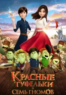 Красные туфельки и семь гномов ()