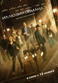 Иллюзия обмана 3 ()