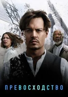 Превосходство ()