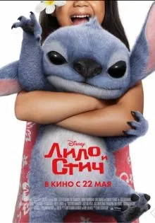 Лило и Стич ()
