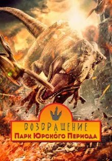 Возвращение в парк Юрского периода ()