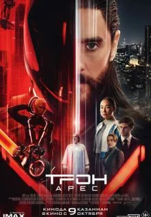 Трон: Арес ()