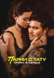 Парни с тату. Прямо в сердце ()