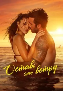 Оставь это ветру ()