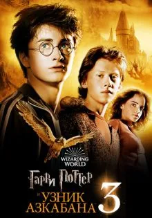 Гарри Поттер и узник Азкабана ()