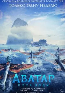 Аватар: Путь воды ()