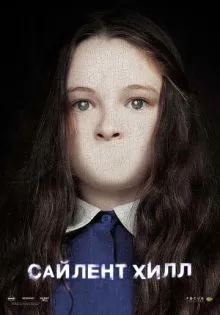 Сайлент Хилл ()