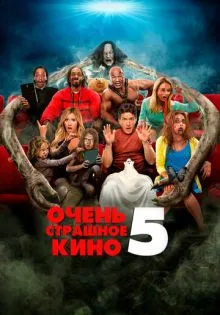 Очень страшное кино 5 ()