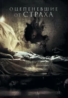 Оцепеневшие от страха ()