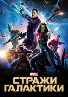 Стражи Галактики ()