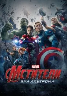 Мстители: Эра Альтрона ()