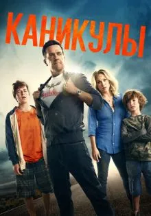 Каникулы ()