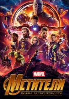 Мстители: Война бесконечности ()