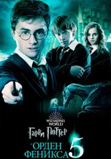 Гарри Поттер и Орден Феникса ()