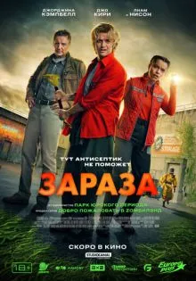 Зараза ()