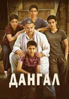 Дангал ()