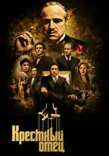 Крестный отец ()