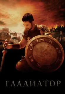 Гладиатор ()