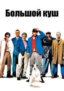 Большой куш ()