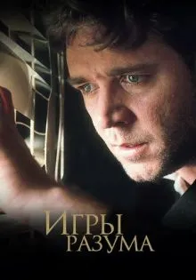 Игры разума ()