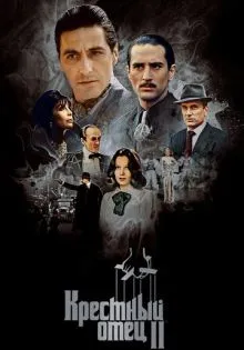 Крестный отец 2 ()