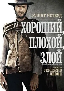 Хороший, плохой, злой ()