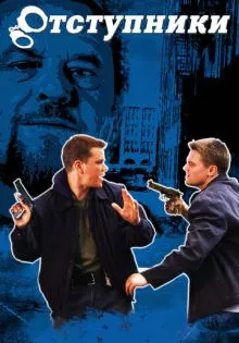 Отступники ()
