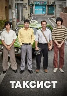 Таксист ()